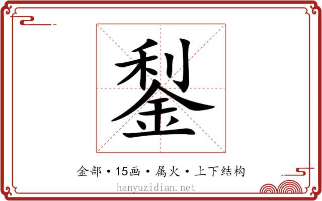 鋫