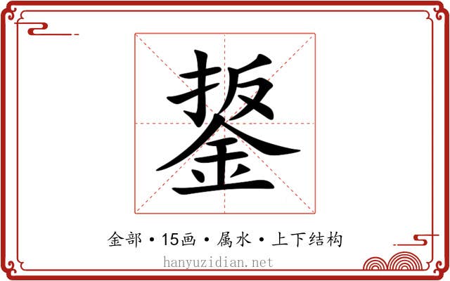 鋬 鋬
