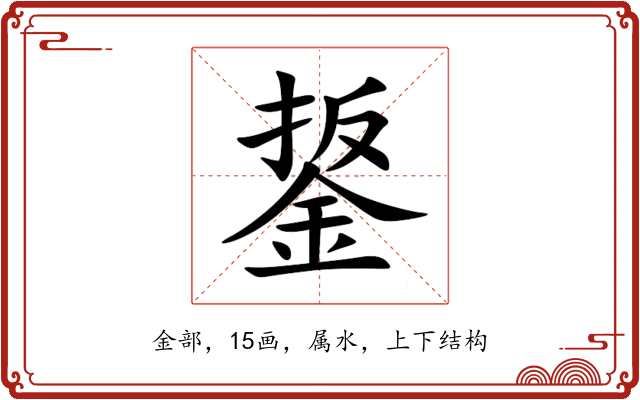 鋬 鋬