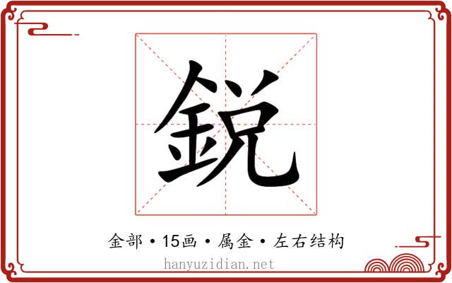 鋭