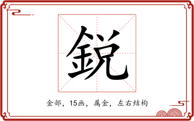鋭 鋭