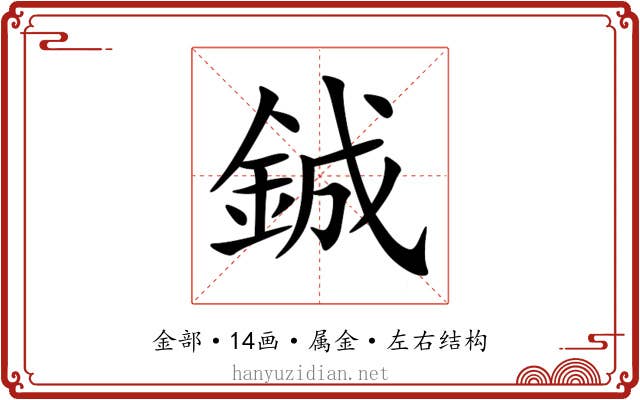 鋮