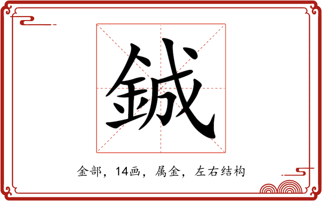 鋮 鋮