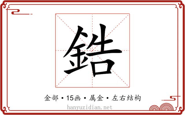 鋯
