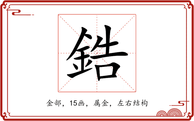 鋯 鋯