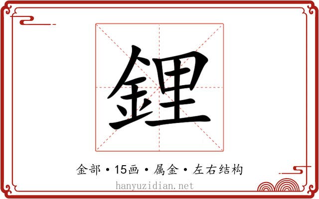 鋰 鋰