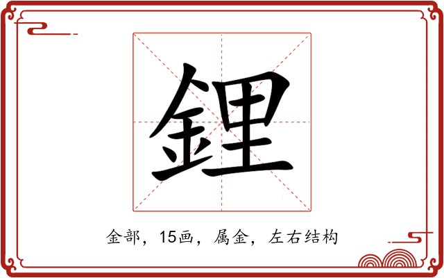 鋰 鋰