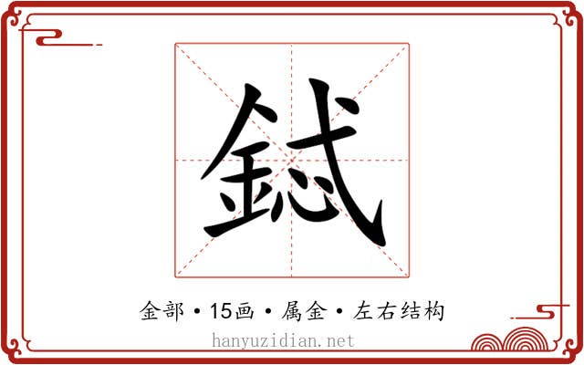 鋱 鋱