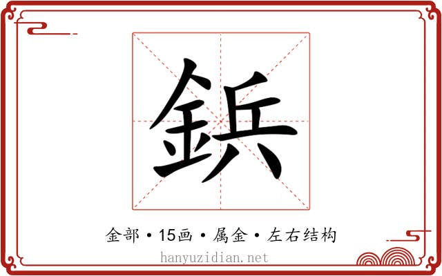 鋲 鋲