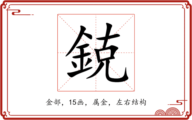 鋴