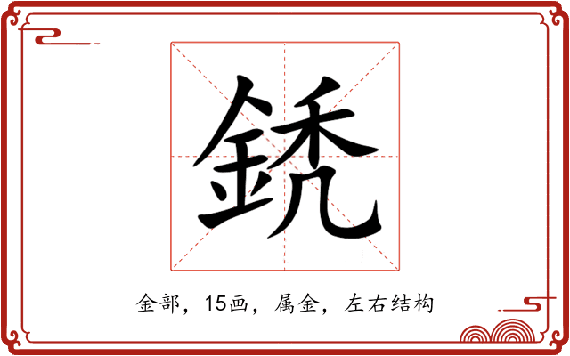 鋵 鋵
