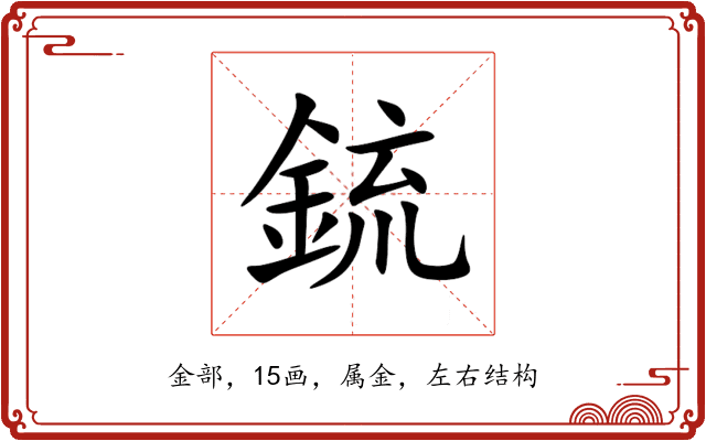 鋶 鋶