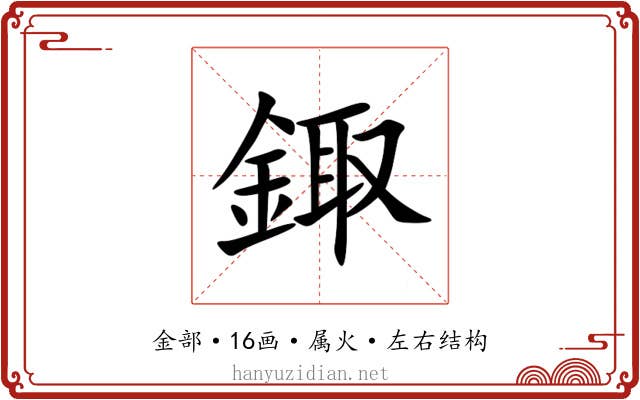 鋷 鋷
