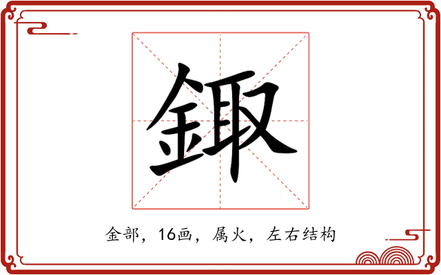 鋷 鋷