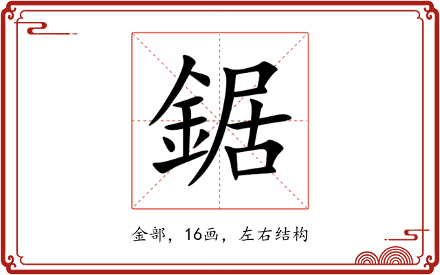 鋸 鋸