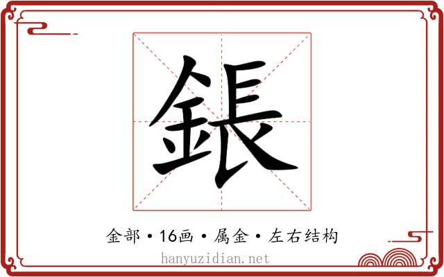 鋹 鋹
