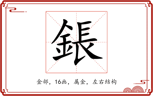 鋹 鋹
