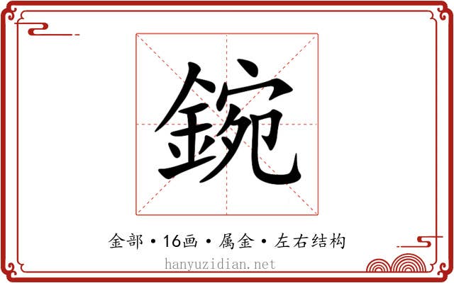 鋺 鋺