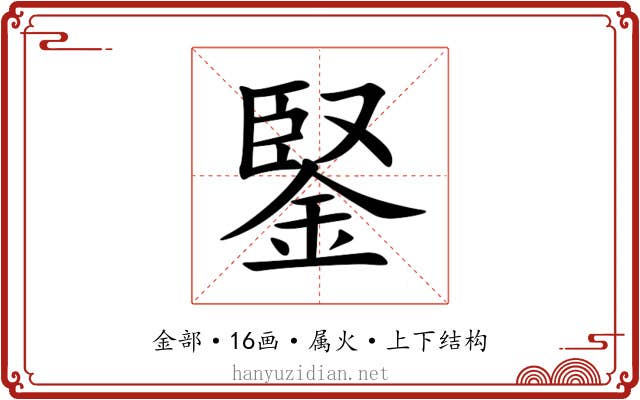 鋻 鋻