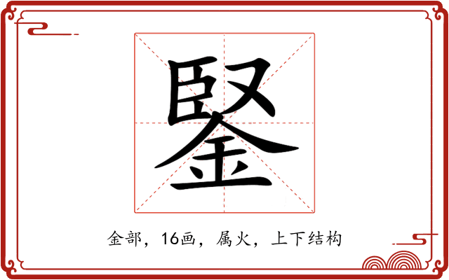 鋻 鋻