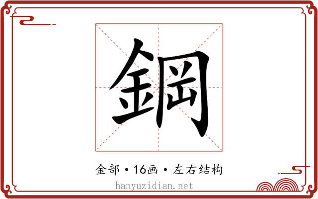鋼