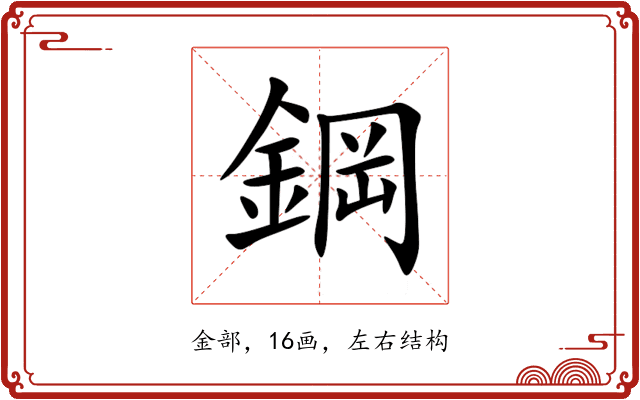 鋼 鋼