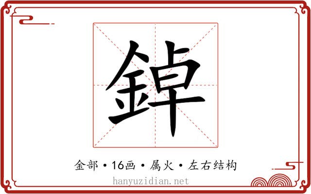 鋽 鋽