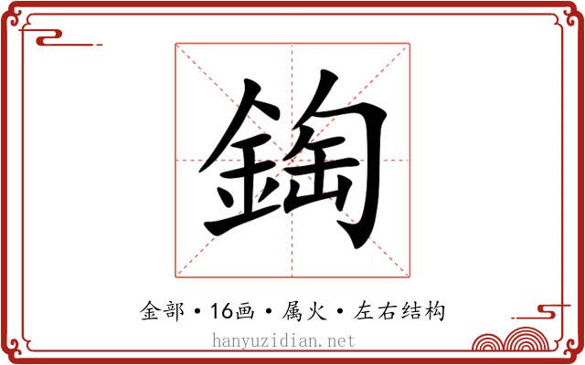 鋾
