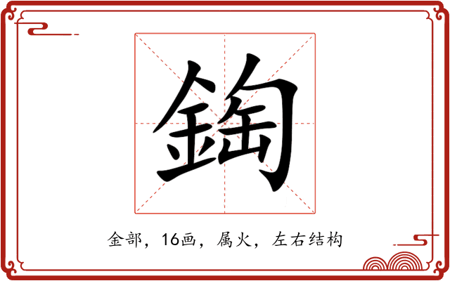 鋾 鋾