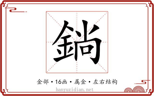 鋿 鋿