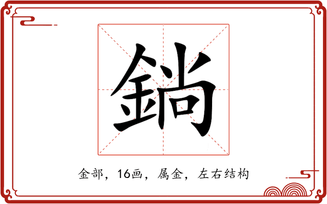 鋿 鋿