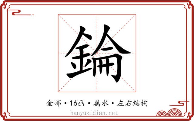 錀 錀