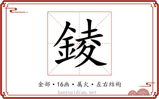 錂