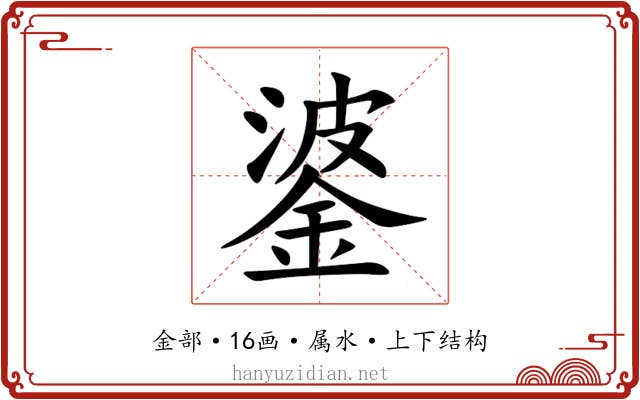錃 錃