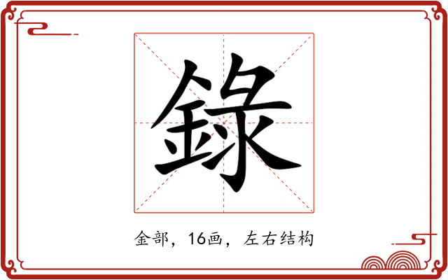錄 錄