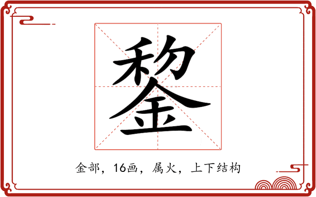 錅 錅