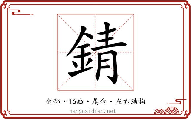 錆