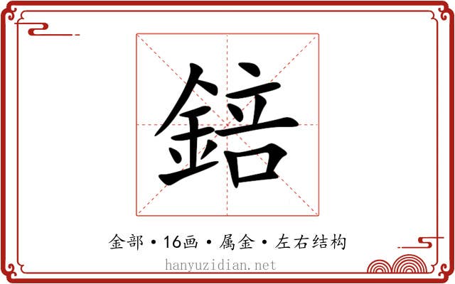 錇