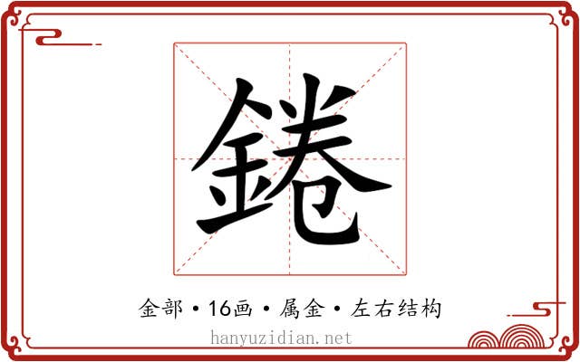 錈 錈