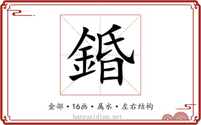 錉