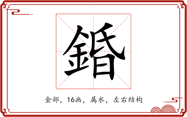 錉 錉