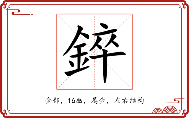 錊 錊