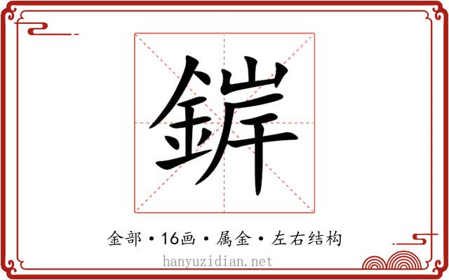 錌 錌