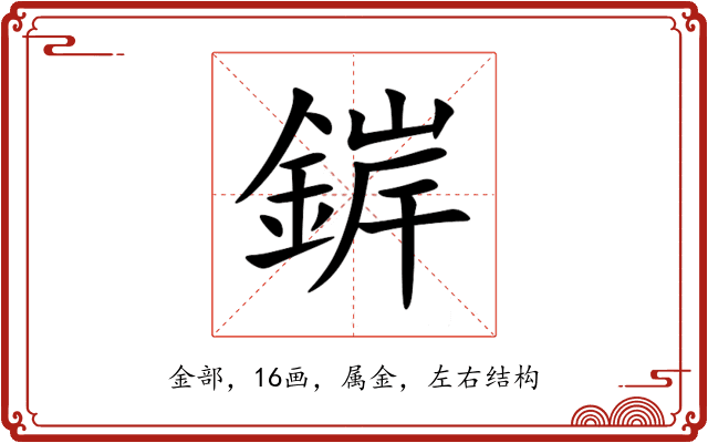錌 錌