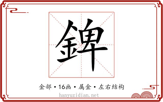 錍 錍