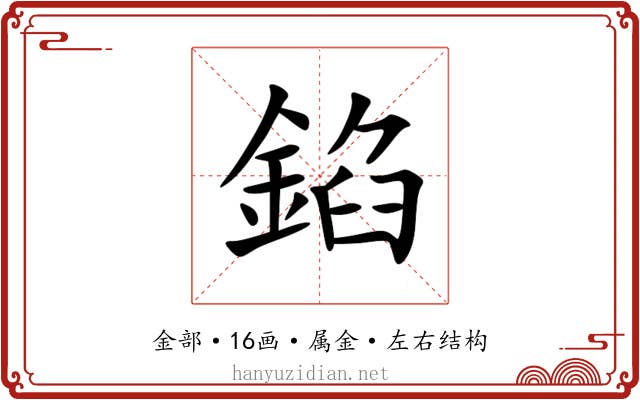錎 錎