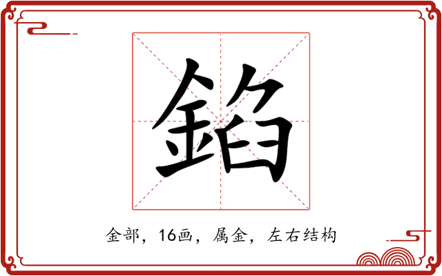 錎 錎