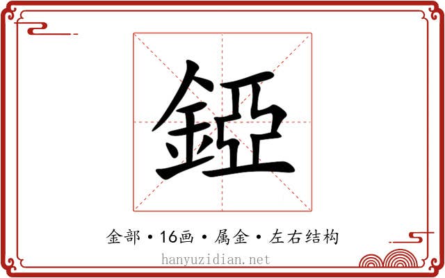 錏 錏