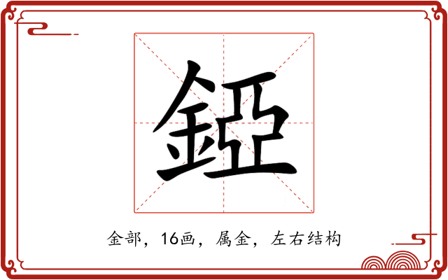 錏 錏