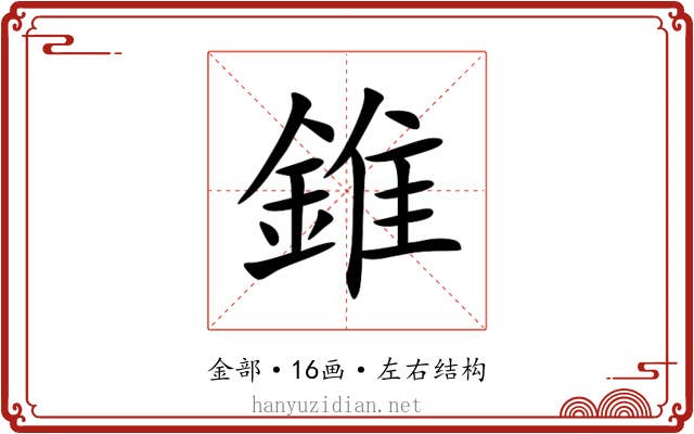 錐 錐